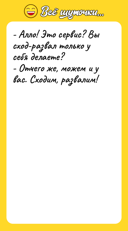 - Алло! Это сервис? Вы сход-развал только у себя делаете?