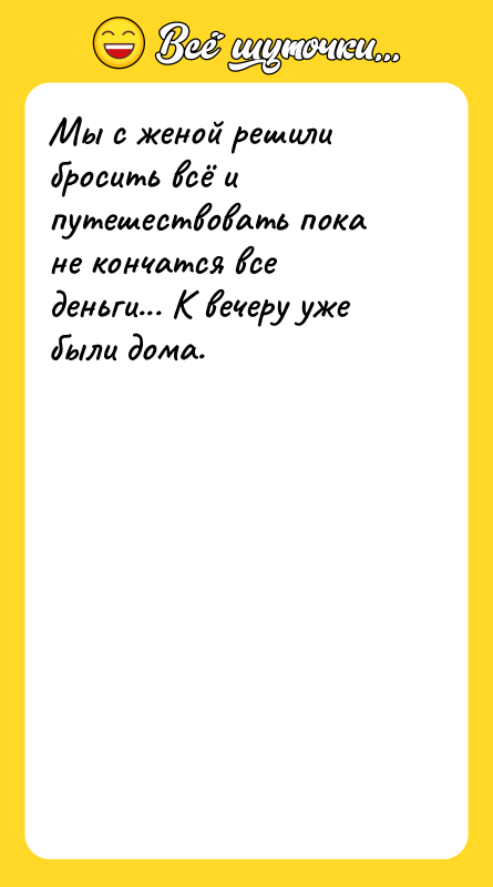 Мы с женой решили бросить всё и путешествовать пока не