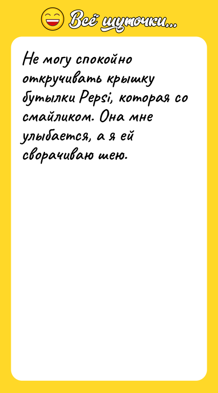 Не могу спокойно откручивать крышку бутылки Pepsi, которая со смайликом.