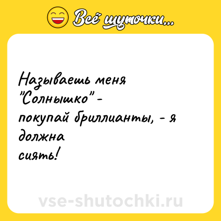 Шутка: Называешь меня 