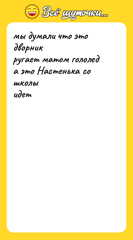 мы думали что это дворник ругает матом гололед а это