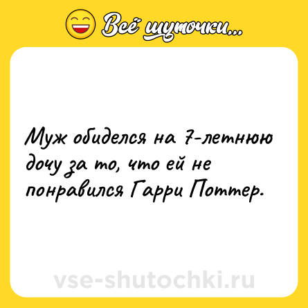 Шутка: Муж обиделся на 7-летнюю дочу за то, что ей не понравился Гарри Поттер.