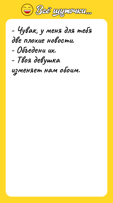 - Чувак, у меня для тебя две плохие новости. 