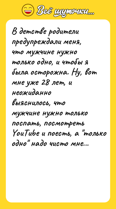 В детстве родители предупреждали меня, что мужчине нужно только одно,