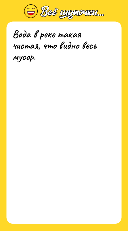 Вода в реке такая чистая, что видно весь мусор.
