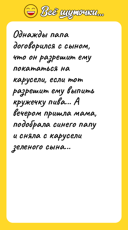 Однажды папа договорился с сыном, что он разрешит ему покататься