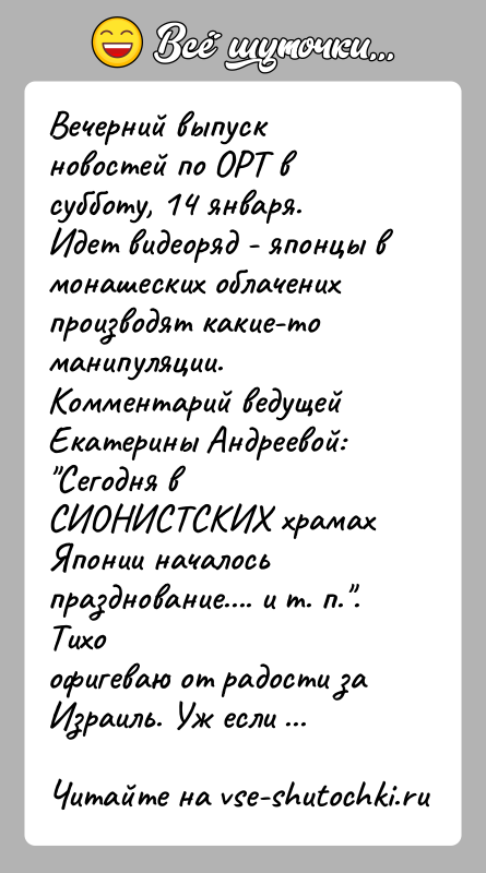 История: Вечерний выпуск новостей по ОРТ в субботу, 14 января.Идет видеоряд - японцы в монашеских облачених производят какие-томанипуляции. Комментарий ведущей Екатерины