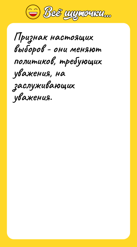 Признак настоящих выборов - они меняют политиков, требующих уважения, на