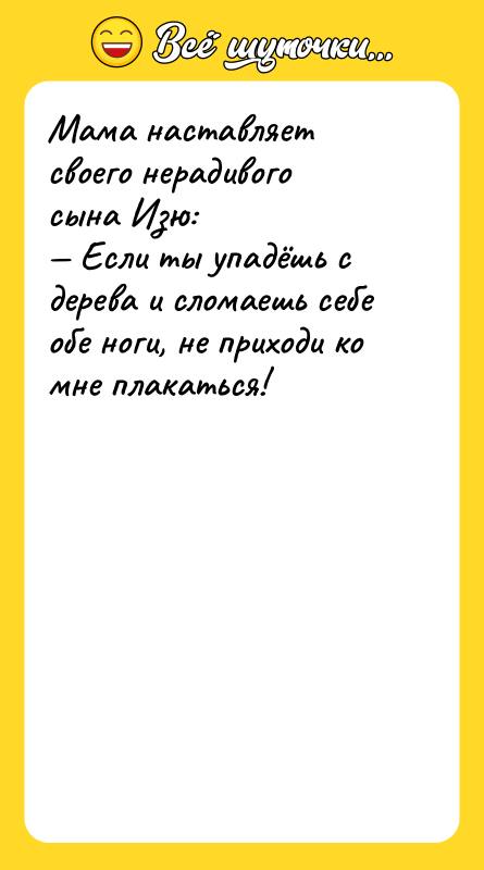 Мама наставляет своего нерадивого сына Изю: Если ты упадёшь