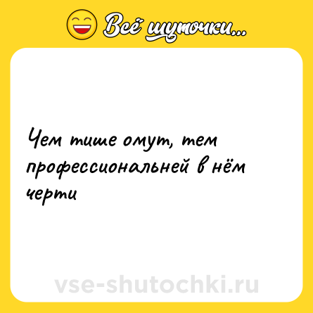 Шутка: Чем тише омут, тем профессиональней в нём черти
