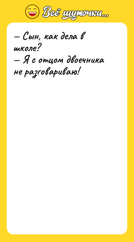 Сын, как дела в школе? Я с