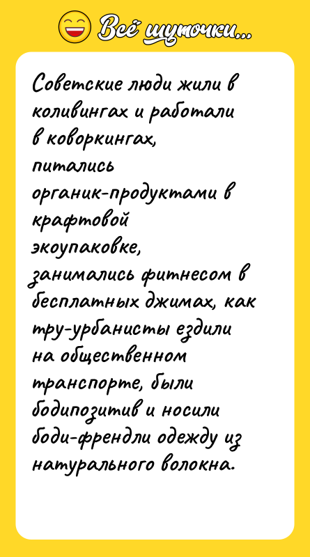 Советские люди жили в коливингах и работали в коворкингах, питались