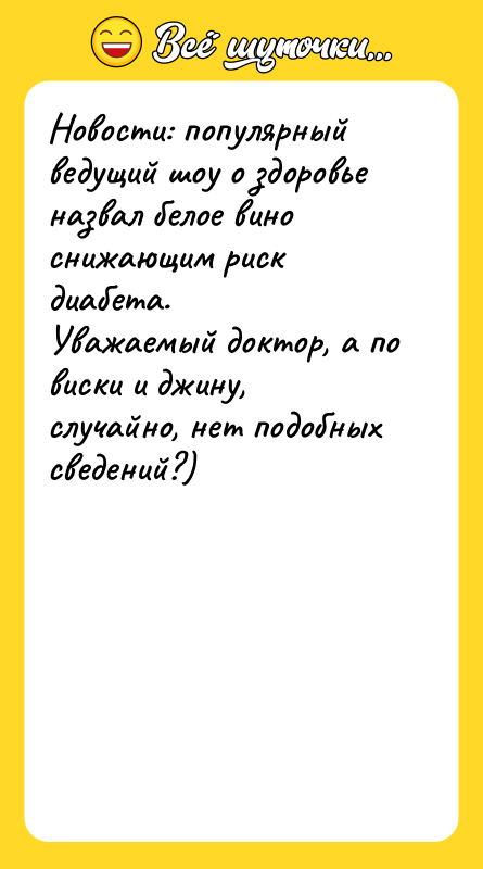 Новости: популярный ведущий шоу о здоровье назвал белое вино снижающим