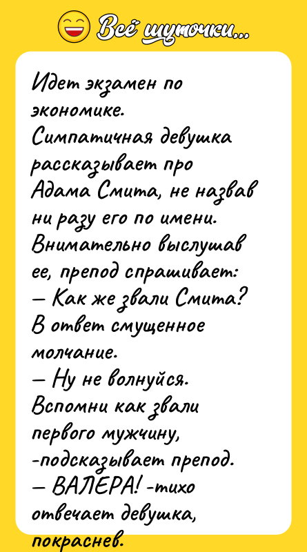 Идет экзамен по экономике. Симпатичная девушка рассказывает про Адама Смита,