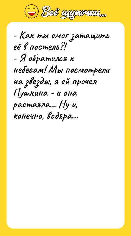 - Как ты смог затащить её в постель?! - Я