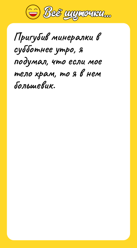 Пригубив минералки в субботнее утро, я подумал, что если мое