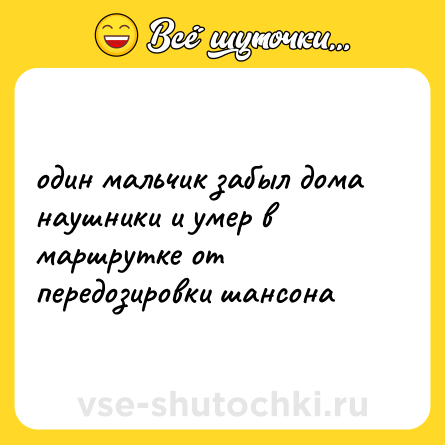 Шутка: один мальчик забыл дома наушники и умер в маршрутке от передозировки шансона