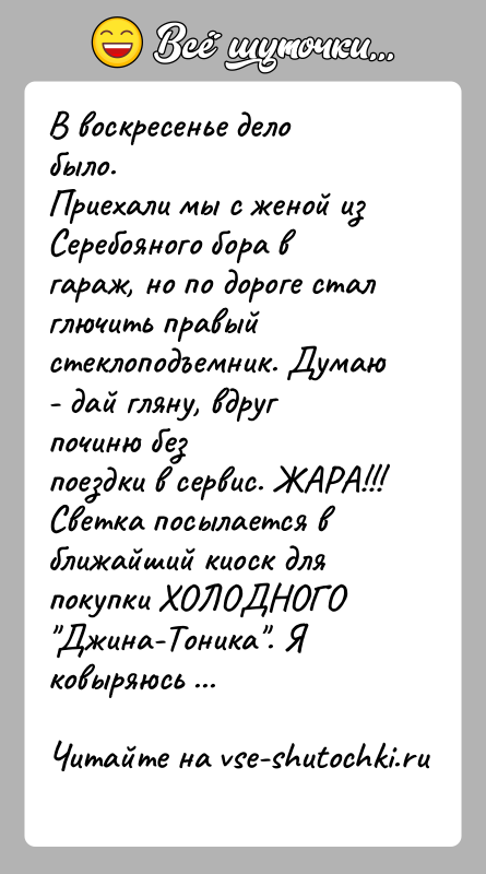 История: В воскресенье дело было.Приехали мы с женой из Серебояного бора в гараж, но по дороге сталглючить правый стеклоподъемник. Думаю -