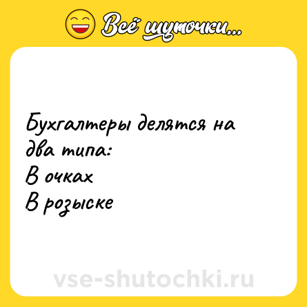 Шутка: Бухгалтеры делятся на два типа:<br>В очках<br>В розыске