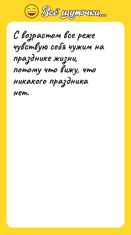 С возрастом все реже чувствую себя чужим на празднике жизни,