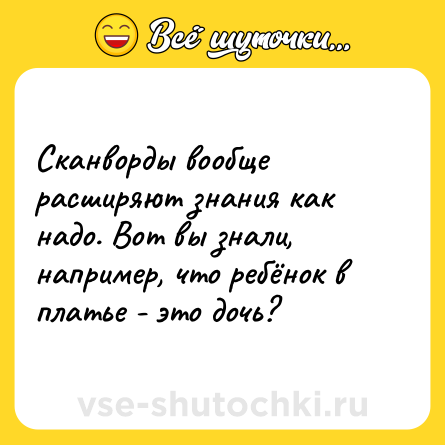 Шутка: Сканворды вообще расширяют знания как надо. Вот вы знали, например, что ребёнок в платье - это дочь?
