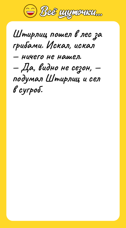 Штирлиц пошел в лес за грибами. Искал, искал — ничего