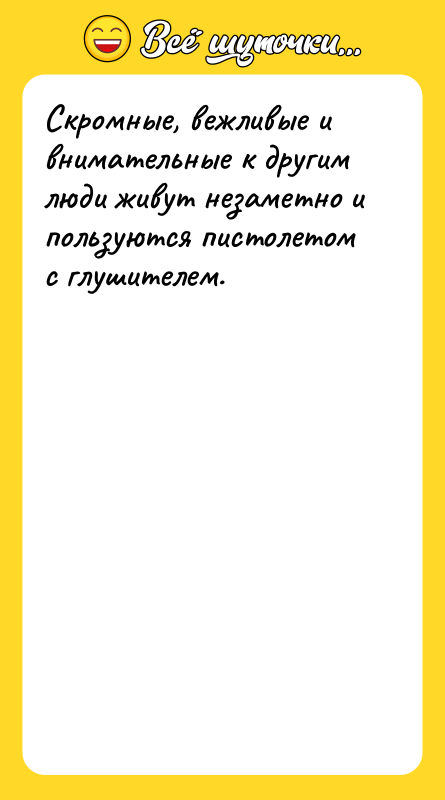 Скромные, вежливые и внимательные к другим люди живут незаметно и