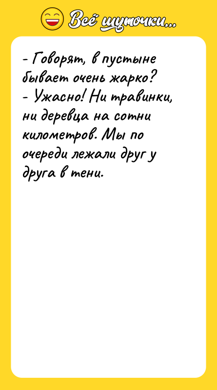 - Говорят, в пустыне бывает очень жарко? - Ужасно! Ни