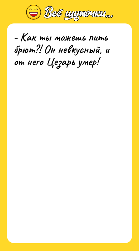 - Как ты можешь пить брют?! Он невкусный, и от