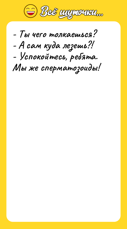 - Ты чего толкаешься? - А сам куда лезешь?! -