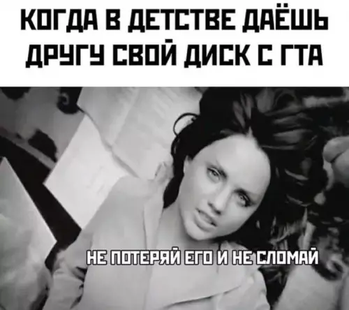 Уровень доверия: отдать диск с ГТА 💿🔥 - КОГДА В ДЕТСТВЕ ДАЁШЬ ДРУГУ СВОЙ ДИСК С ГТА НЕ