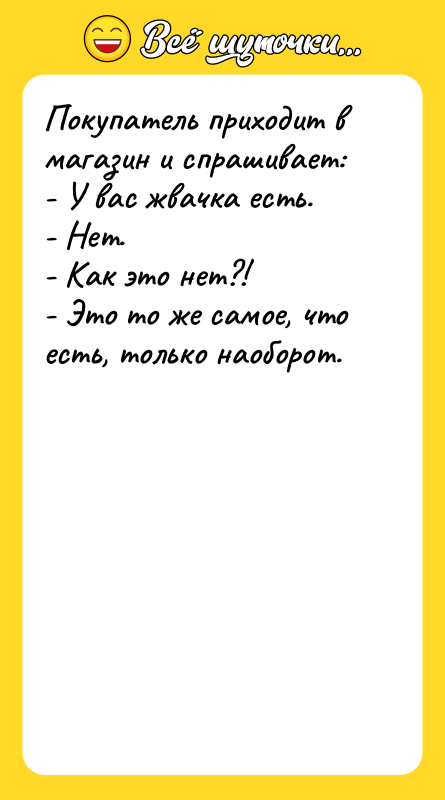 Покупатель приходит в магазин и спрашивает: - У вас жвачка