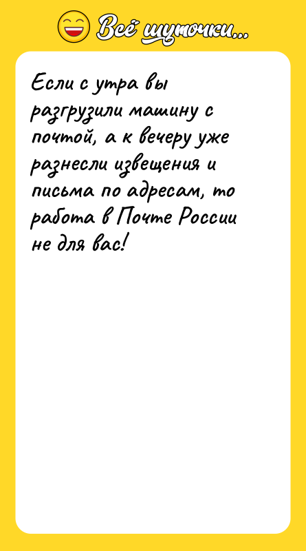 Если с утра вы разгрузили машину с почтой, а к