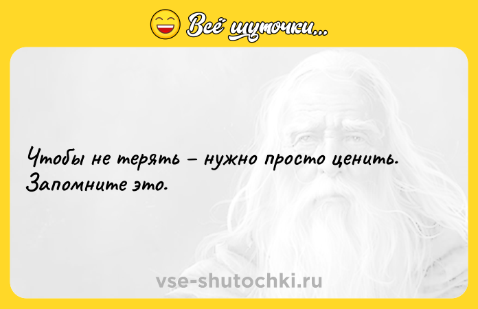 Цитата: Чтобы не терять нужно просто ценить. Запомните это.