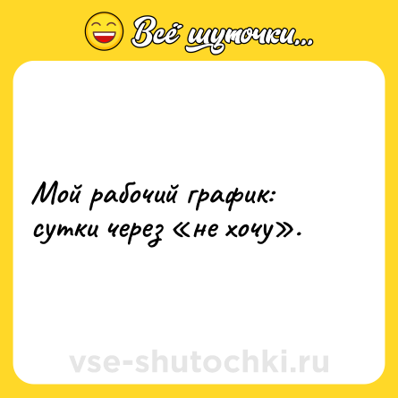 Шутка: Мой рабочий график: сутки через «не хочу».