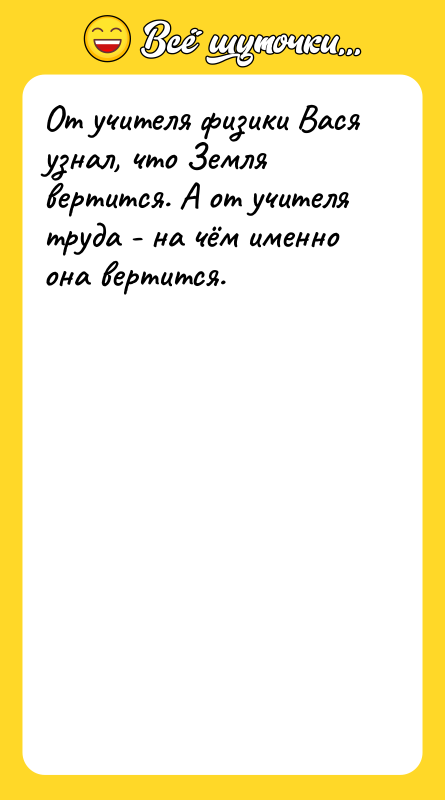 От учителя физики Вася узнал, что Земля вертится. А от