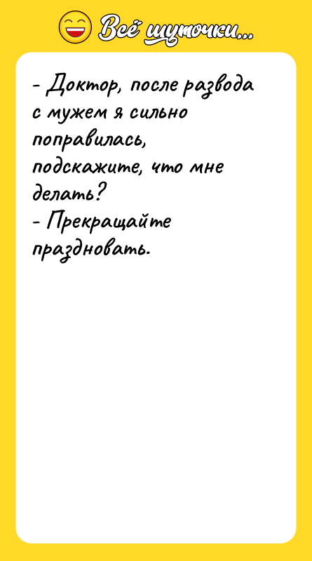 - Доктор, после развода с мужем я сильно поправилась, подскажите,
