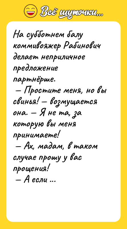 На субботнем балу коммивояжер Рабинович делает неприличное предложение партнёрше.<br/> —