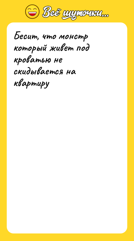 Бесит, что монстр который живет под кроватью не скидывается на