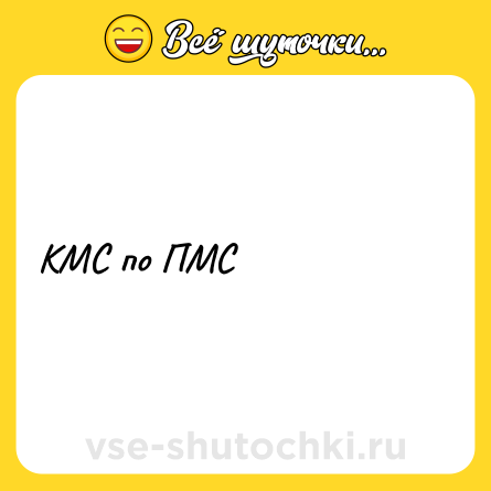 Шутка: КМС по ПМС