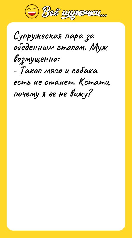 Супружеская пара за обеденным столом. Муж возмущенно: - Такое мясо