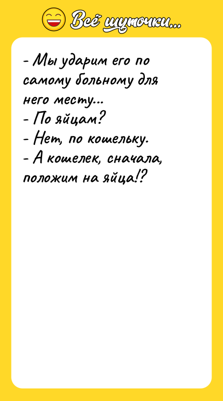 - Мы ударим его по самому больному для него месту...