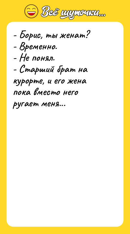 - Борис, ты женат? - Временно.