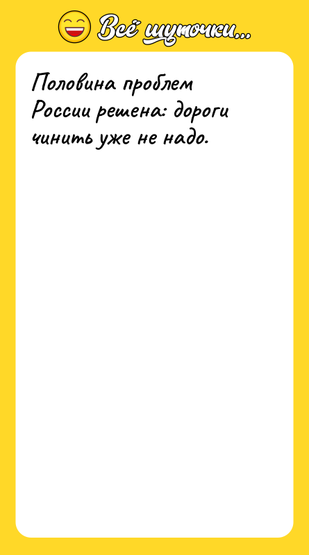 Шутка: Половина проблем России решена: дороги чинить уже не надо.
