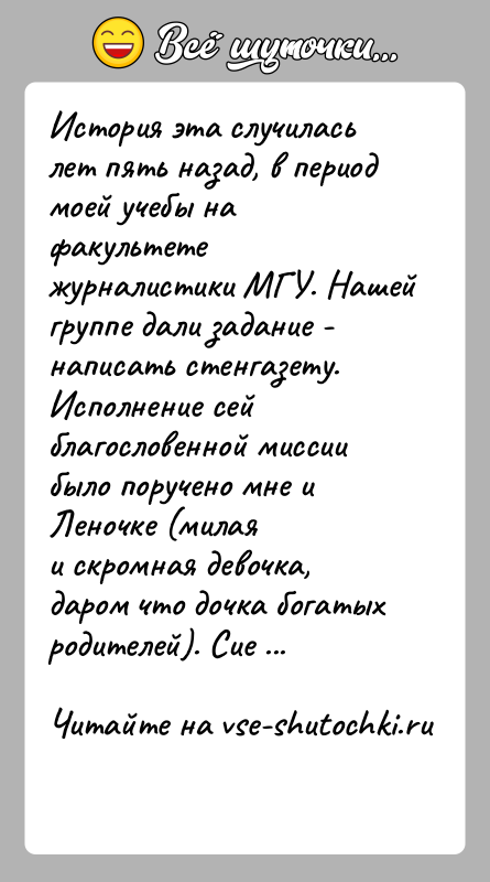 История: История эта случилась лет пять назад, в период моей учебы на факультетежурналистики МГУ. Нашей группе дали задание - написать стенгазету.Исполнение