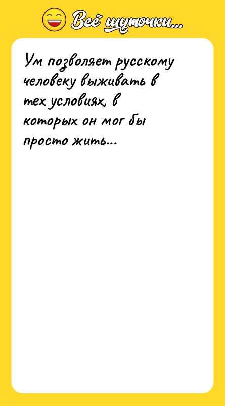 Ум позволяет русскому человеку выживать в тех условиях, в которых