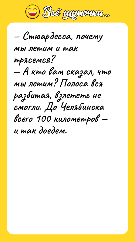— Стюардесса, почему мы летим и так трясемся? — А