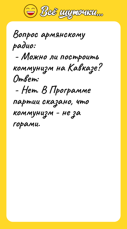 Вопрос армянскому радио:  - Можно ли построить коммунизм на