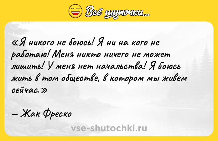 Цитата: Я никого не боюсь! Я ни на кого не работаю! Меня никто ничего не может лишить! У меня нет начальства! Я боюсь жить в том обществе, в котором мы живем сейчас.Жак Фреско