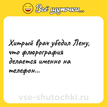 Шутка: Хитрый врач убедил Лену, что флюрография делается именно на телефон...